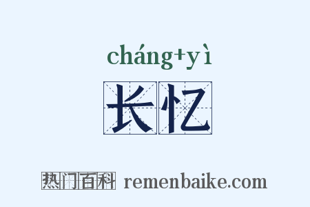 长忆是什么意思的图片